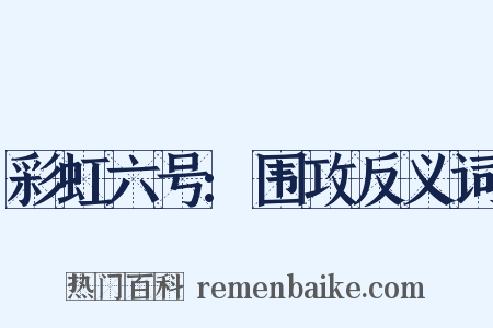彩虹六号:围攻反义词是什么意思的图片